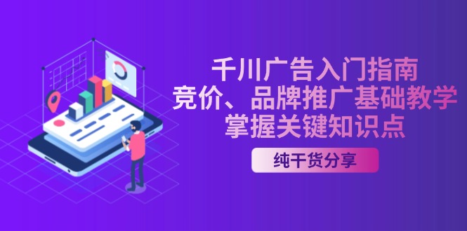 千川广告入门指南｜竞价、品牌推广基础教学，掌握关键知识点-58创网