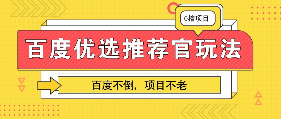 百度优选推荐官玩法，业余兼职做任务变现首选，百度不倒项目不老-58创网