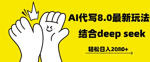 长期不过时的AI代写项目，提供接单渠道，轻松日入几张-58创网