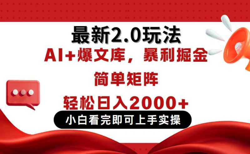 今日头条最新2.0玩法，思路简单，复制粘贴，轻松实现矩阵日入2000+-58创网