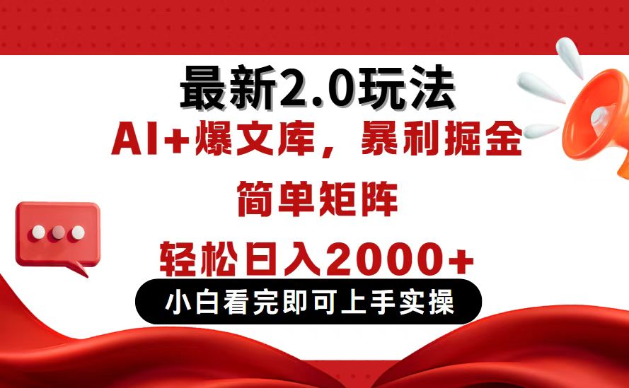 今日头条最新2.0玩法，思路简单，复制粘贴，轻松实现矩阵日入2000+-58创网