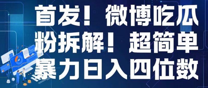 首发！微博吃瓜粉引流变现拆解，日入四位数轻轻松松【揭秘】-58创网