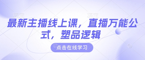 最新主播线上课，直播万能公式，塑品逻辑-58创网