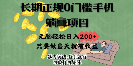 长期正规0门槛手机项目，无脑轻松日入2张，只要做当天就有收益，项目可单打可矩阵-58创网