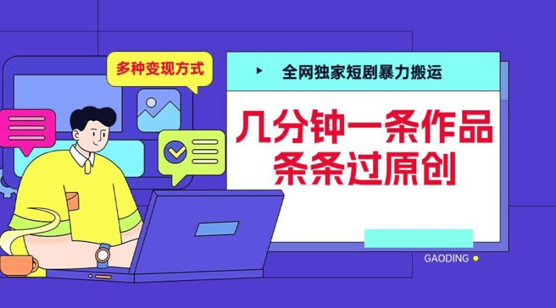 全网独家短剧暴力搬运，几分钟一条作品条条过原创，多种变现方式【揭秘】-58创网