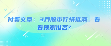 付费文章：3月股市行情推演，看看预测准否?-58创网