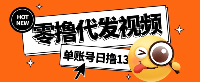 视频代发纯绿色项目，不用剪辑提供素材直接发布，0粉丝也能轻松日入50+-58创网