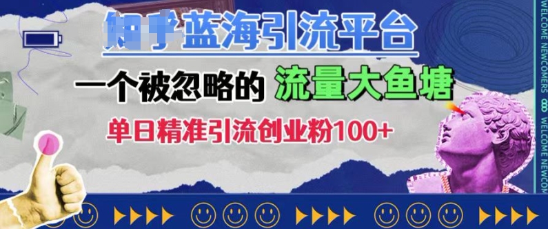 豆瓣蓝海引流平台，一个被忽略的流量大鱼塘，单日精准引流创业粉100+-58创网