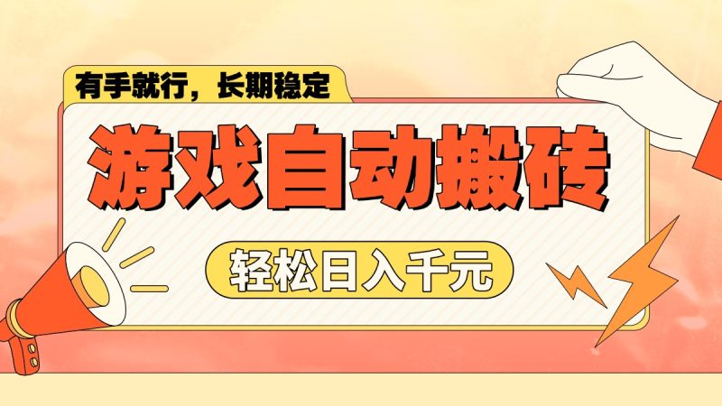 游戏自动搬砖，轻松日入1000+ 长期稳定暴利项目-58创网