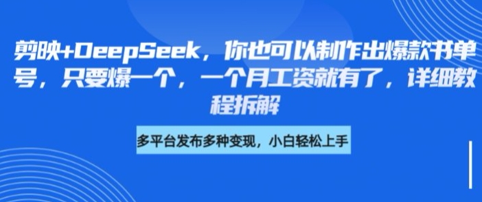 剪映+DeepSeek，你也可以制作出爆款书单号，只要爆一个，一个月工资就有了，详细教程拆解-58创网