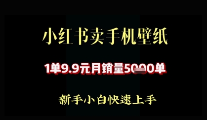 小红书卖AI手机壁纸，1单9.9，月销量5000单-58创网