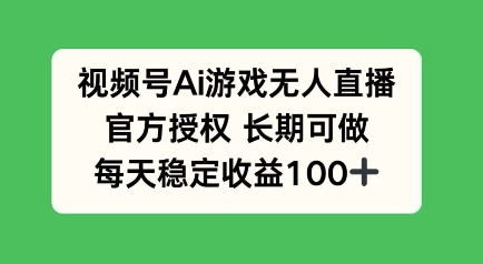 视频号AI游戏无人直播，官方授权长期可做，每天收益100+-58创网