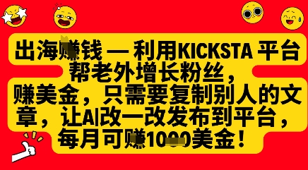 利用kicksta平台帮老外涨粉挣美金，每月收益1000美刀-58创网