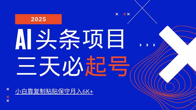 AI头条三天必起号，纯原创情感故事，每天搬砖10分钟，小白靠复制粘贴月…-58创网