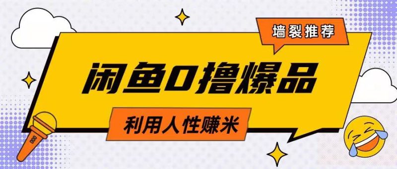 咸鱼0撸玩法利用人性售卖商品达到日挣2张的效果-58创网