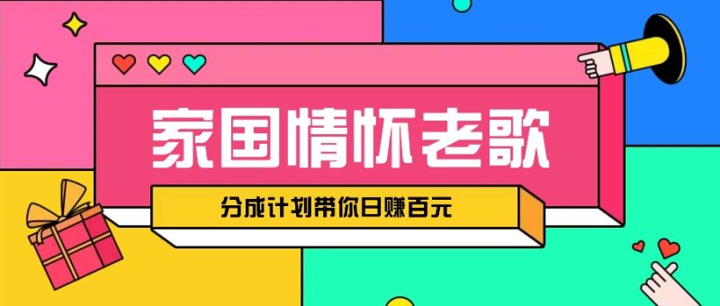 经典家国情怀歌曲盘点赛道开启撸金模式，视频分成计划带你轻松日赚百元-58创网