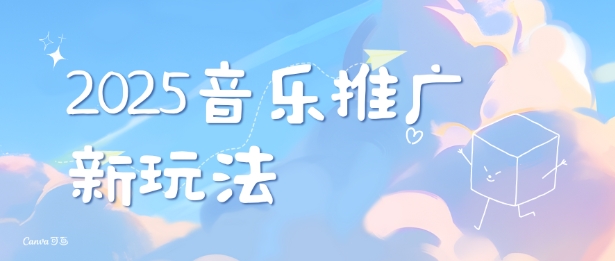 2025新版音乐推广赛道最新玩法，打造出自己的账号风格-58创网