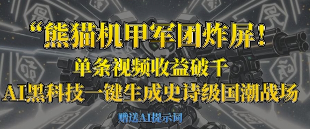熊猫机甲军团炸屏，单条视频收益破千，AI黑科技一键生成史诗级国潮战场-58创网