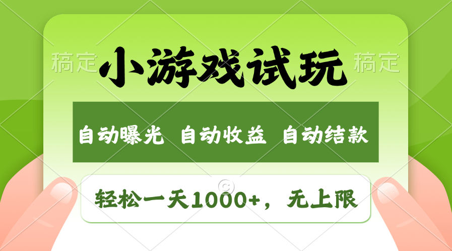 火爆项目小游戏试玩，轻松日入1000+，收益无上限，全新市场！-58创网