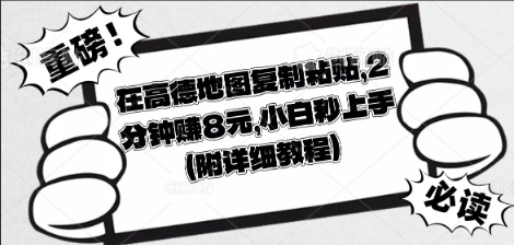 在高德地图复制粘贴，2分钟挣8块，小白秒上手-58创网