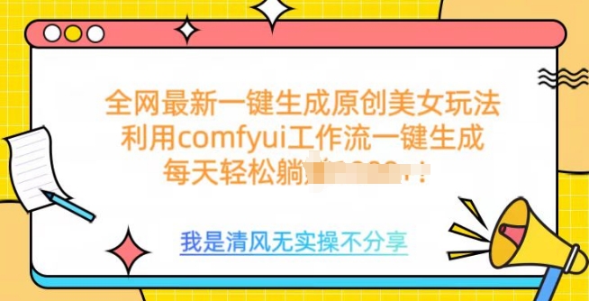 利用comfyui工作流一键反推生成美女，日收益多张-58创网