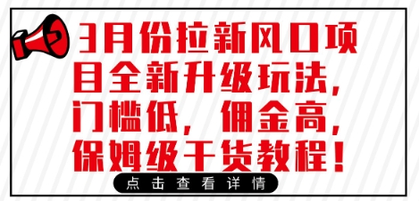 3月份拉新风口项目全新升级玩法，门槛低，佣金高，保姆级干货教程-58创网