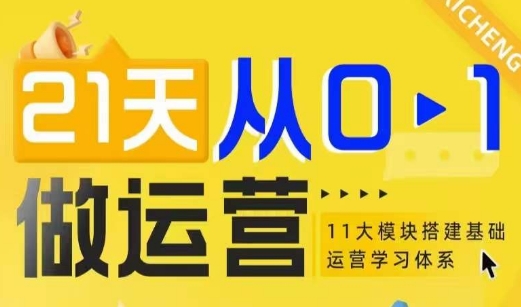 21天从0-1做运营，11大维度搭建基础运营学习体系-58创网