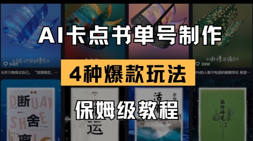 AI卡点书单视频制作，4种爆款书单号玩法，保姆级教程-58创网