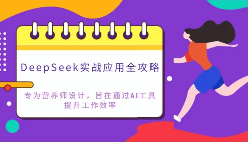 DeepSeek实战应用全攻略：专为营养师设计，旨在通过AI工具提升工作效率-58创网