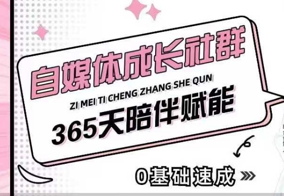 自媒体成长社群，帮助自媒体小白从0-1快速起号，精准获客，流量变现，全方位提升-58创网