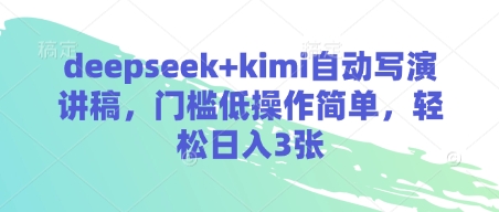 deepseek+kimi自动写演讲稿，门槛低操作简单，轻松日入3张-58创网