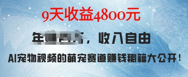 萌宠赛道赚钱秘籍：AI宠物兔视频详细拆解，9天收益4.8k-58创网