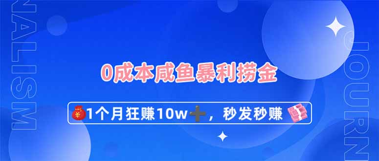 0成本闲鱼暴利捞金，1个月狂赚10W+，秒发秒赚新玩法-58创网