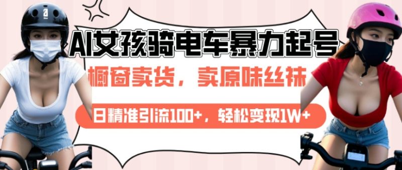 AI起号美女骑电车视频，日精准引流100+，轻松变现1W+-58创网