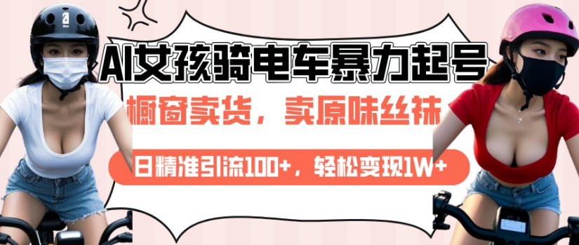 AI起号美女骑电车视频，日精准引流100+，轻松变现1W+-58创网