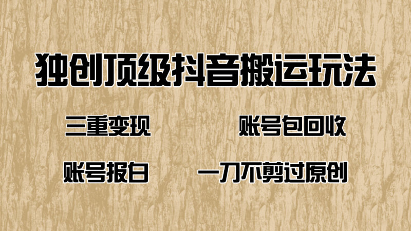 抖音短剧纯搬运玩法，三重变现，账号包回收，账号报白一刀不剪过原创-58创网