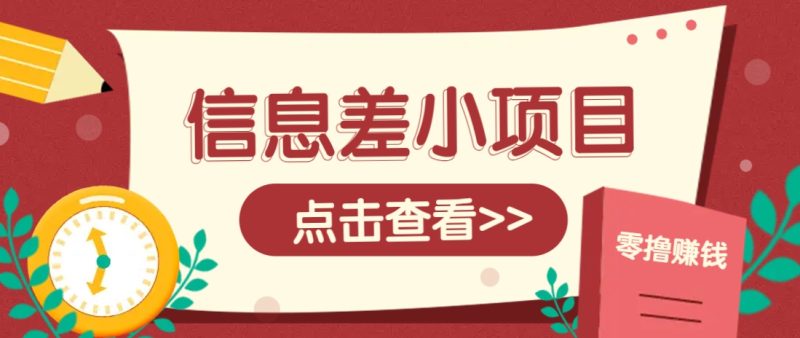 信息差小项目，零成本操作一单1元，轻松赚点零花钱。-58创网