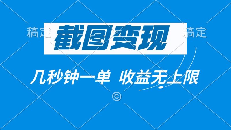 截图变现，几秒钟一单，收益无上限-58创网