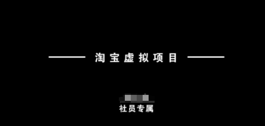 淘宝虚拟项目，从理论到实操，新手也能快速上手-58创网