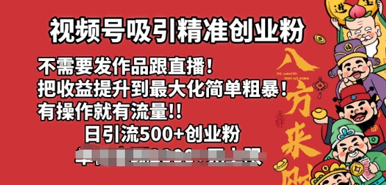 视频号吸引精准创业粉，不需要发作品跟直播，有操作就有流量，日引500+创业粉-58创网