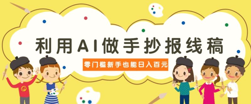 利用AI做手抄报线稿，需求大复购高，零成本新手也能轻松日赚百元-58创网