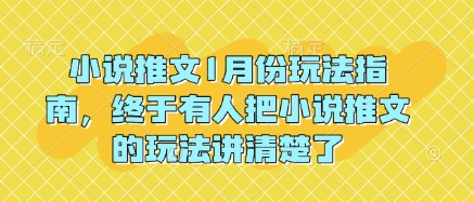 小说推文1月份玩法指南，终于有人把小说推文的玩法讲清楚了!-58创网