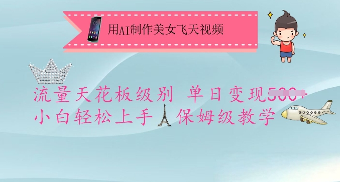 用AI制作美女飞天视频，流量天花板级别，单日变现5张+小白轻松上手，保姆级教学-58创网