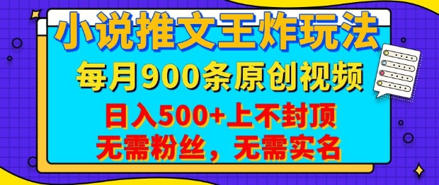 小说推文王炸玩法，一键代发，每月最多领900条原创视频，播放量收益日入5张，无需粉丝，无需实名【揭秘】-58创网