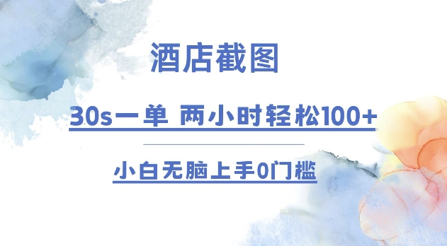 酒店截图 30s一单  2小时轻松100+ 小白无脑上手0门槛【仅揭秘】-58创网