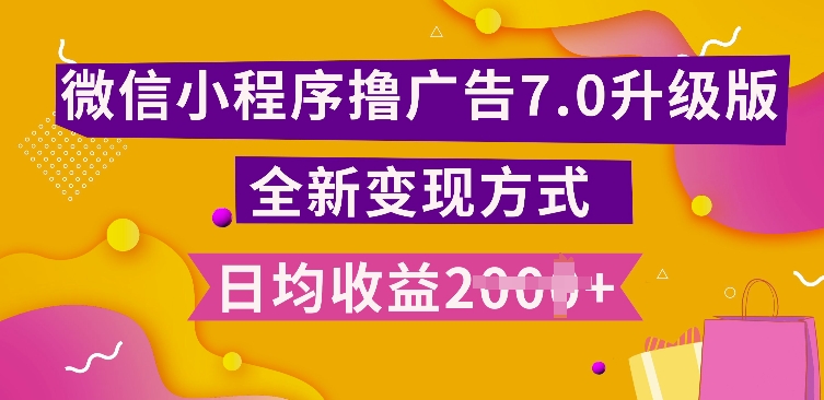 小程序挂JI最新7.0玩法，全新升级玩法，日均多张，小白可做【揭秘】-58创网