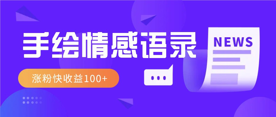 视频号手绘情感语录赛道玩法，操作简单粗暴涨粉快，收益100+-58创网