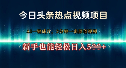 今日头条热点视频项目， AI一键成片，2分钟一条原创视频，新手也能轻松日入几张-58创网