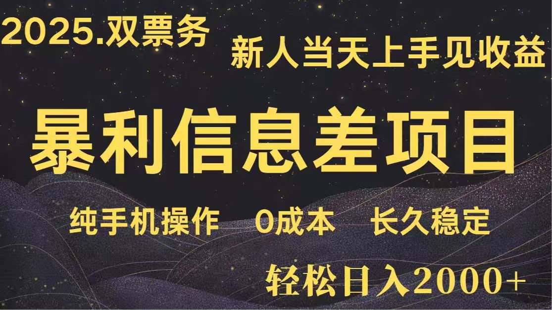 日入2000+ 高利润信息差项目 副业翻身 新人当天收益 小白长期饭票-58创网