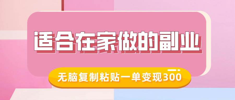 适合在家做的副业，小红书冷知识账号，无脑复制粘贴一单变现300-58创网